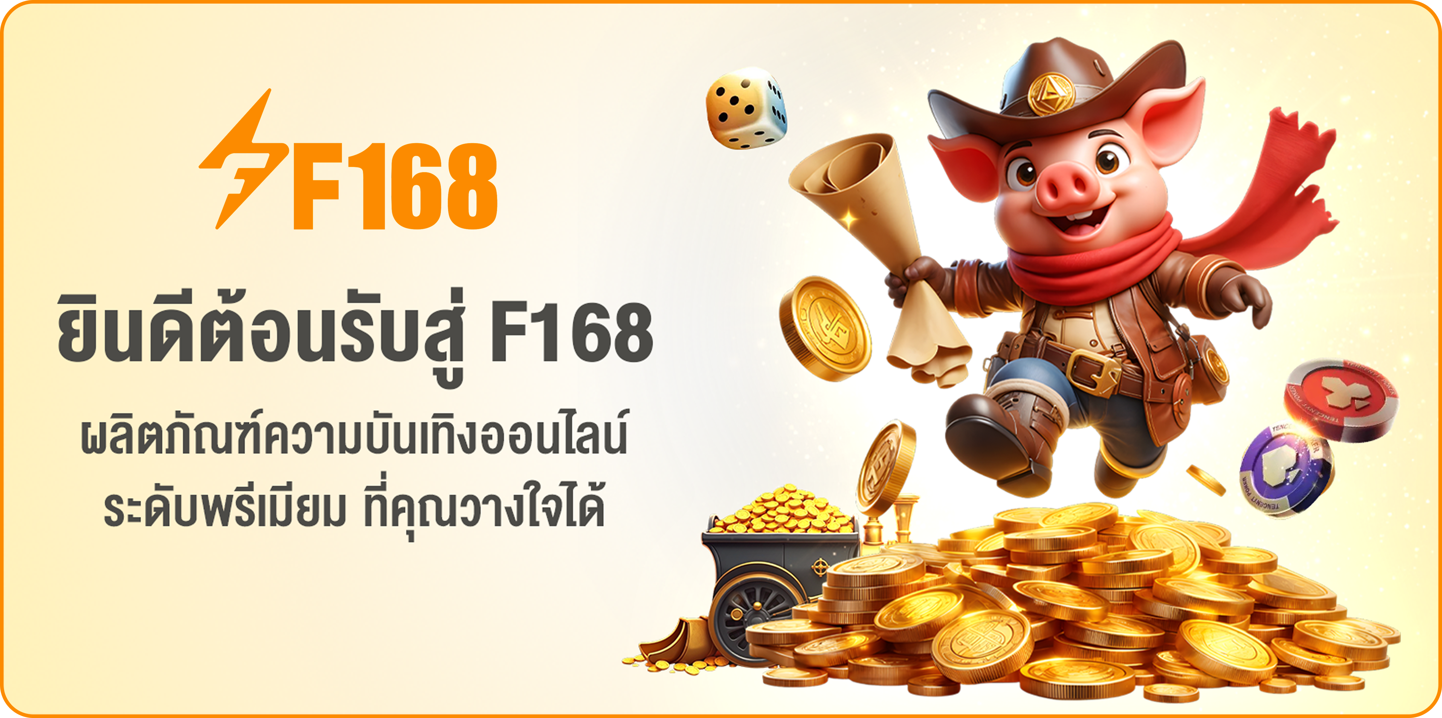 ยินดีต้อนรับสู่ F168