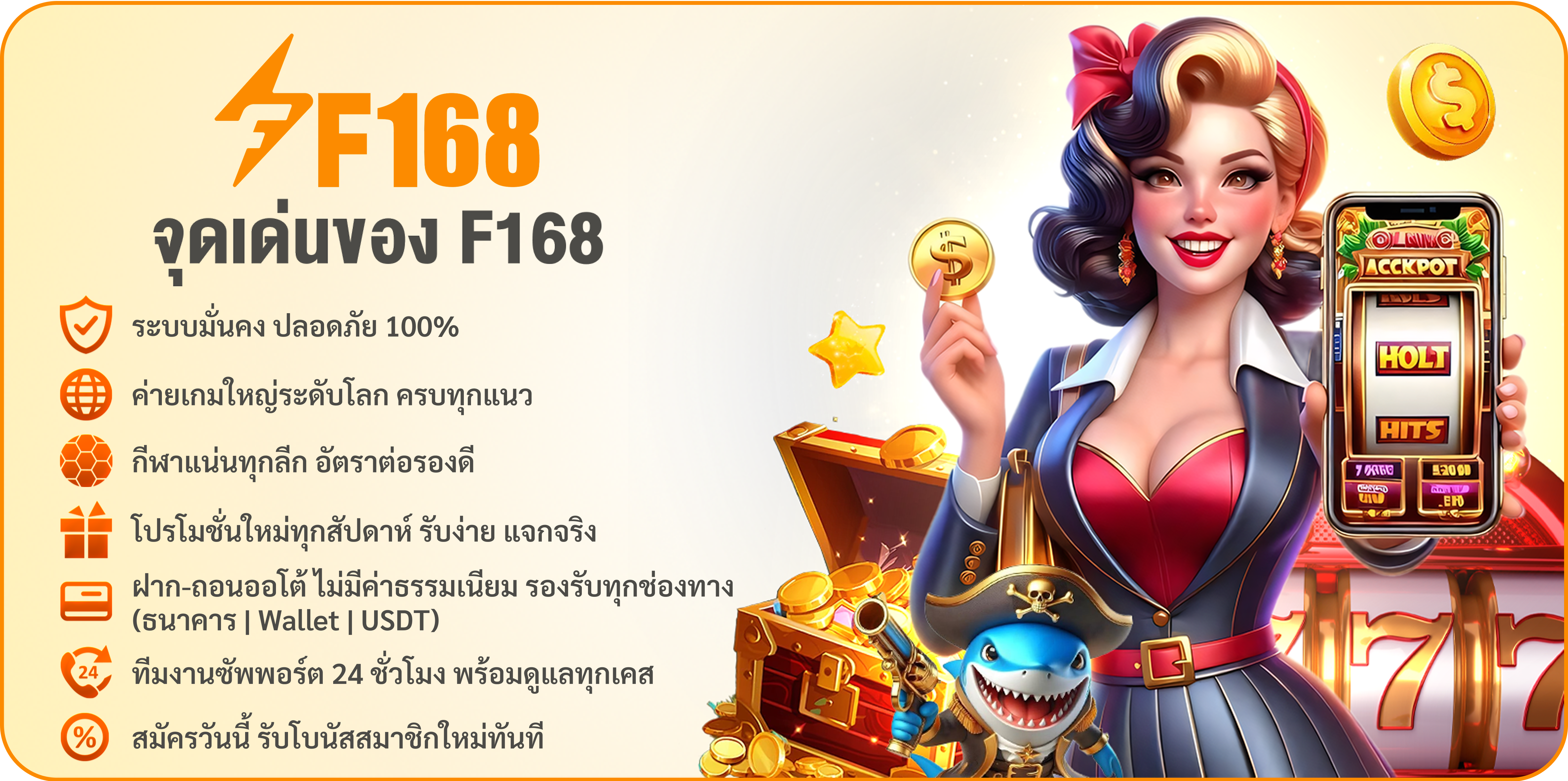 จุดเด่นของ F168